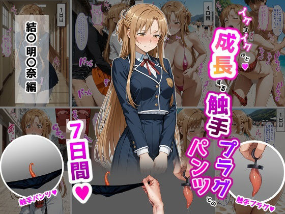 結〇明〇奈【イけばイくほど、成長する触手パンツ＆プラグとの一週間】(ティモ) [d_725250]