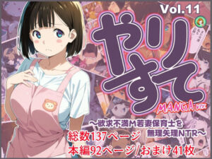 やりすて Vol.11-MANGA版2 〜欲求不満ドM若妻保育士を無理矢理NTR〜(深都 愛繰) [d_725255]