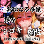 無垢なる令嬢詩をシゴキ倒せ【白鷺家末娘  陥落記録】(浅草老師) [d_725285]