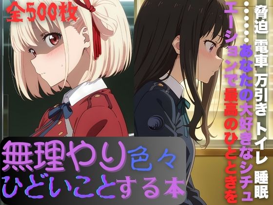 リ〇リスに無理やり色々ひどいことする本(AI暴君nERO) [d_725296]