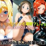 えちえちヒロインと濃密プレイ3本番 -ア〇ス＆ロ〇エ＆ティ〇ゼ-(ジーザス) [d_725301]