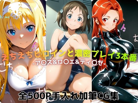 えちえちヒロインと濃密プレイ3本番 -ア〇ス＆ロ〇エ＆ティ〇ゼ-(ジーザス) [d_725301]