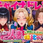 近所のドスケベ人妻たちと仲良くなったから誰のま〇こが1番か味比べしてみた〜チャイナドレス着せてコスプレ性交〜(人妻ぬぷぬぷ計画) [d_725302]