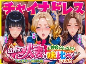 近所のドスケベ人妻たちと仲良くなったから誰のま〇こが1番か味比べしてみた〜チャイナドレス着せてコスプレ性交〜(人妻ぬぷぬぷ計画) [d_725302]