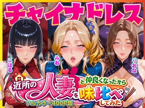 近所のドスケベ人妻たちと仲良くなったから誰のま〇こが1番か味比べしてみた〜チャイナドレス着せてコスプレ性交〜(人妻ぬぷぬぷ計画) [d_725302]