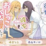 【おしっこ我慢×百合】彼女が彼女におしっこを我慢してもらう(お漏らしふぇち部) [d_725340]