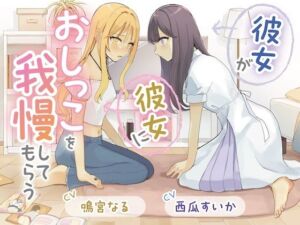 【おしっこ我慢×百合】彼女が彼女におしっこを我慢してもらう(お漏らしふぇち部) [d_725340]
