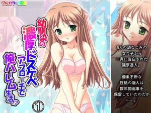 幼馴染の濃厚ドスケベアプローチで俺ハーレム生活！？ 1巻(アロマコミック) [d_725364]