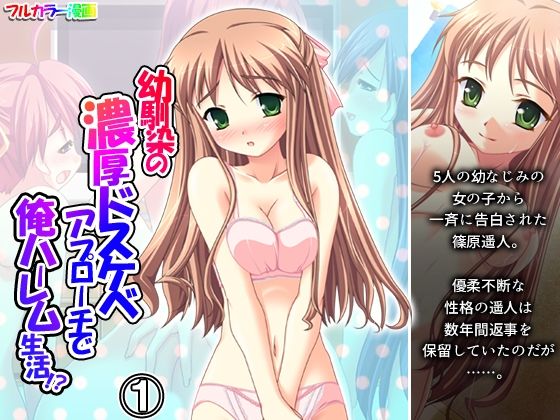 幼馴染の濃厚ドスケベアプローチで俺ハーレム生活！？ 1巻(アロマコミック) [d_725364]