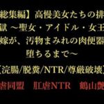 【総集編】高慢美女たちの排泄地獄 〜聖女・アイドル・女王・花嫁が、汚物まみれの肉便器に堕ちるまで〜【浣腸/脱糞/NTR/尊厳破壊】(暴虐同盟) [d_725380]