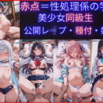 赤点を取ると性処理係にされる学校、美少女たち公開レ●プ・種付・妊娠(jsjcjk女子中学生女子校生ロリコン) [d_725385]