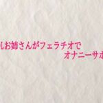 美人OLお姉さんがフェラチオでオナニーサポート(快楽クラブ) [d_725405]