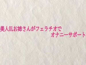 美人OLお姉さんがフェラチオでオナニーサポート(快楽クラブ) [d_725405]