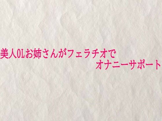 美人OLお姉さんがフェラチオでオナニーサポート(快楽クラブ) [d_725405]