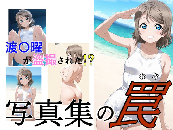 写真集の罠(サイボーグくま) [d_725407]