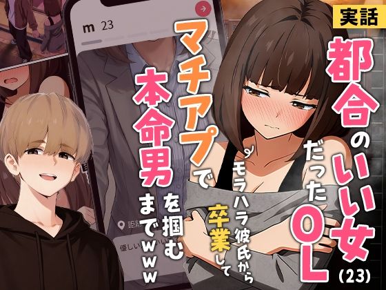 【実話】都合のいい女だったOL（23）がモラハラ彼氏から卒業して、マチアプで本命男を掴むまでwww(実話本舗) [d_725421]