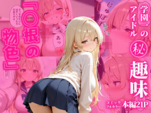 学園一のアイドル  マル秘趣味  「○根の物色」(パツキーン) [d_725441]