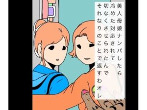 美人母娘ナンパしたら冷めた対応されて切なくさせられたんでそれなりのことで返すわオレ(N-zumi-ha) [d_725446]