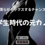 僕らがセックスるチャンス 〜学生時代の元カノ〜(官能物語) [d_725447]