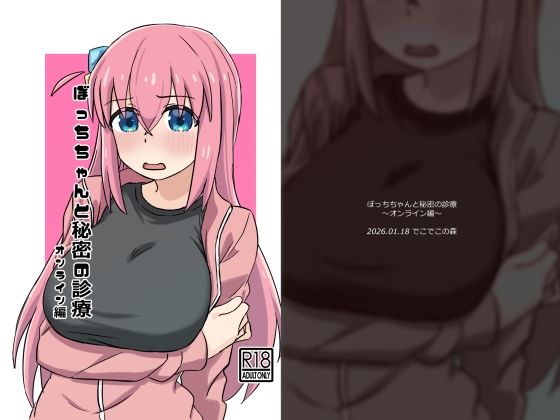 ぼっちちゃんと秘密の診療〜オンライン編〜(でこでこの森) [d_725464]