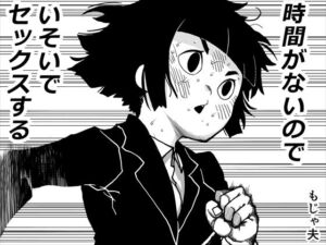時間がないのでいそいでセックスする(もじゃ夫) [d_725466]