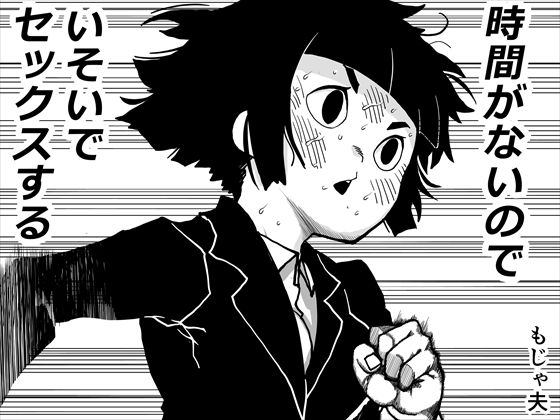 時間がないのでいそいでセックスする(もじゃ夫) [d_725466]