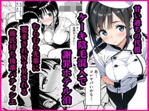 甘い過ちの代償 ケーキ陰毛混入で謝罪ホテル泊 むらむら先輩に要求されNTRされる彼氏持ち後輩パティシエ(あにっと屋) [d_725467]