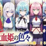 吸血姫の色々(AI研究豚) [d_725469]