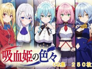 吸血姫の色々(AI研究豚) [d_725469]