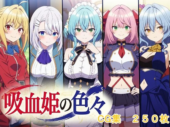 吸血姫の色々(AI研究豚) [d_725469]