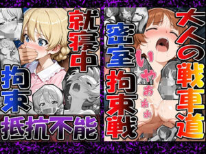 ◇ 大人の戦車道―密室拘束戦― ◇（西〇 みほ）＆◇ 就寝中、拘束、抵抗不能 ◇（ダー〇リン）2冊セット(エレガントビジョン) [d_725473]