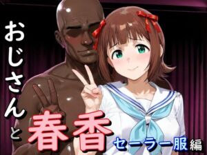 おじさんと春香  セーラー服編(second_f) [d_725531]