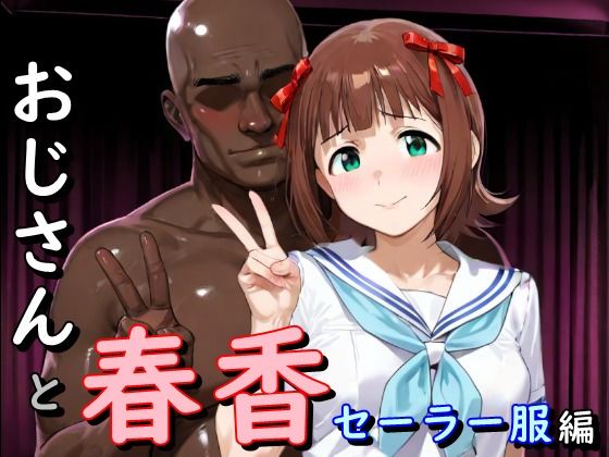 おじさんと春香  セーラー服編(second_f) [d_725531]