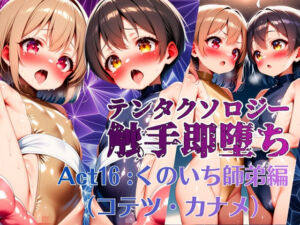 テンタクソロジー  Act16:くのいち師弟編（コテツ・カナメ）(manabu) [d_725532]