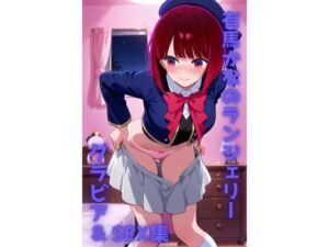 有馬かな ランジェリー グラビア＆SEX集(色彩ボックス) [d_725533]