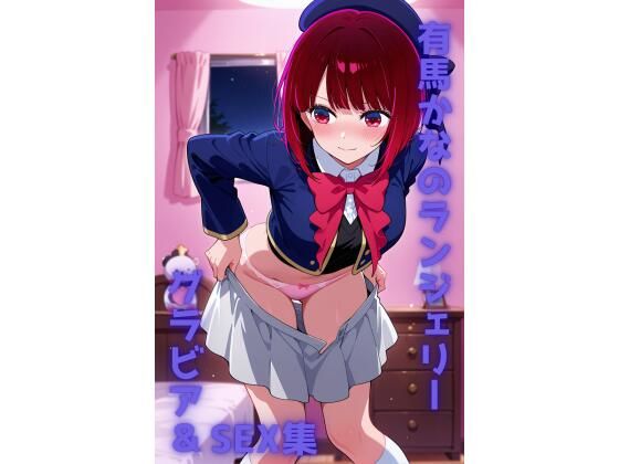 有馬かな ランジェリー グラビア＆SEX集(色彩ボックス) [d_725533]