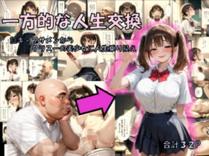 一方的な人生交換〜陰キャブサメンから クラス一の美少女に人生乗り換え〜(性転の空) [d_725534]