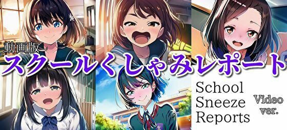 【自信作！】スクールくしゃみレポート（MP4アニメーション）/ School Sneeze Reports （MP4 Animation）(くしゃみフェチ専門店) [d_725539]