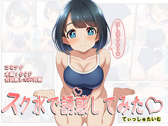 スク水で誘惑してみた（はーと）(てぃっしゅたいむ) [d_725553]