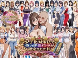 少子化対策法で俺の絶倫精子が認定された件〜国家公認美女ハーレムで全員孕ませ中出し生活(エロエロ天国) [d_725565]