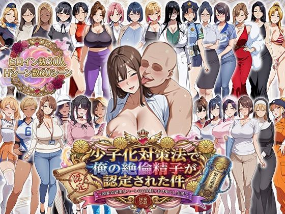 少子化対策法で俺の絶倫精子が認定された件〜国家公認美女ハーレムで全員孕ませ中出し生活(エロエロ天国) [d_725565]