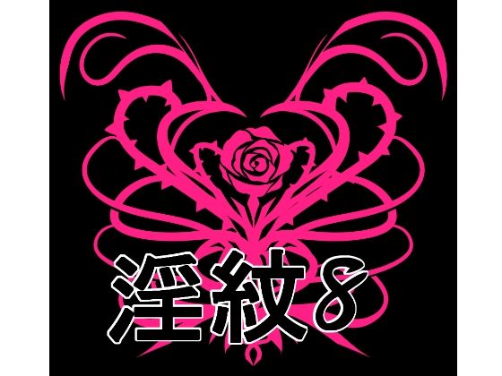 淫紋素材8(水の木) [d_725572]