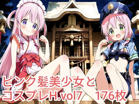 ピンク髪美少女とコスプレH.vol7(ピンク髪フェチサークル) [d_725581]