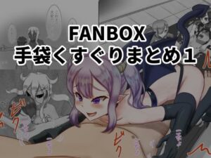 手袋くすぐりまとめ1(低気圧敗北組) [d_725586]