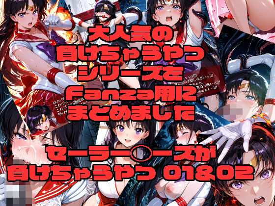 セーラーマーズが負けちゃうやつ01＆02(morning sugar) [d_725598]