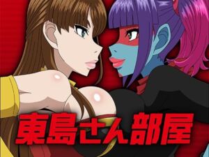 東島さん部屋(アトリエGONS) [d_725611]