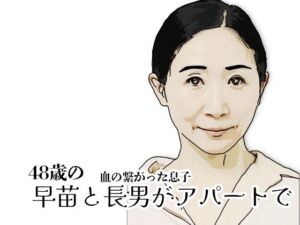 早苗と長男がアパートで(あいうえ男) [d_725637]