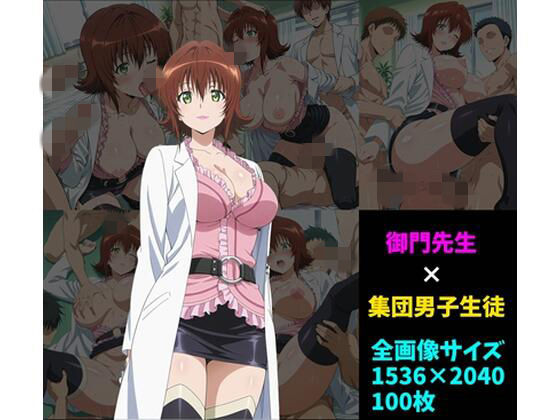 御〇涼子×男子集団 100枚(104) [d_725642]