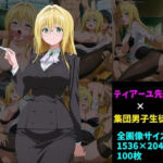 ティ〇ーユ先生×男子集団 100枚(104) [d_725648]