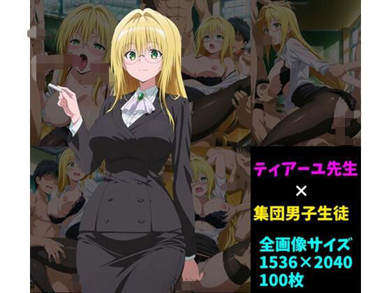 ティ〇ーユ先生×男子集団 100枚(104) [d_725648]